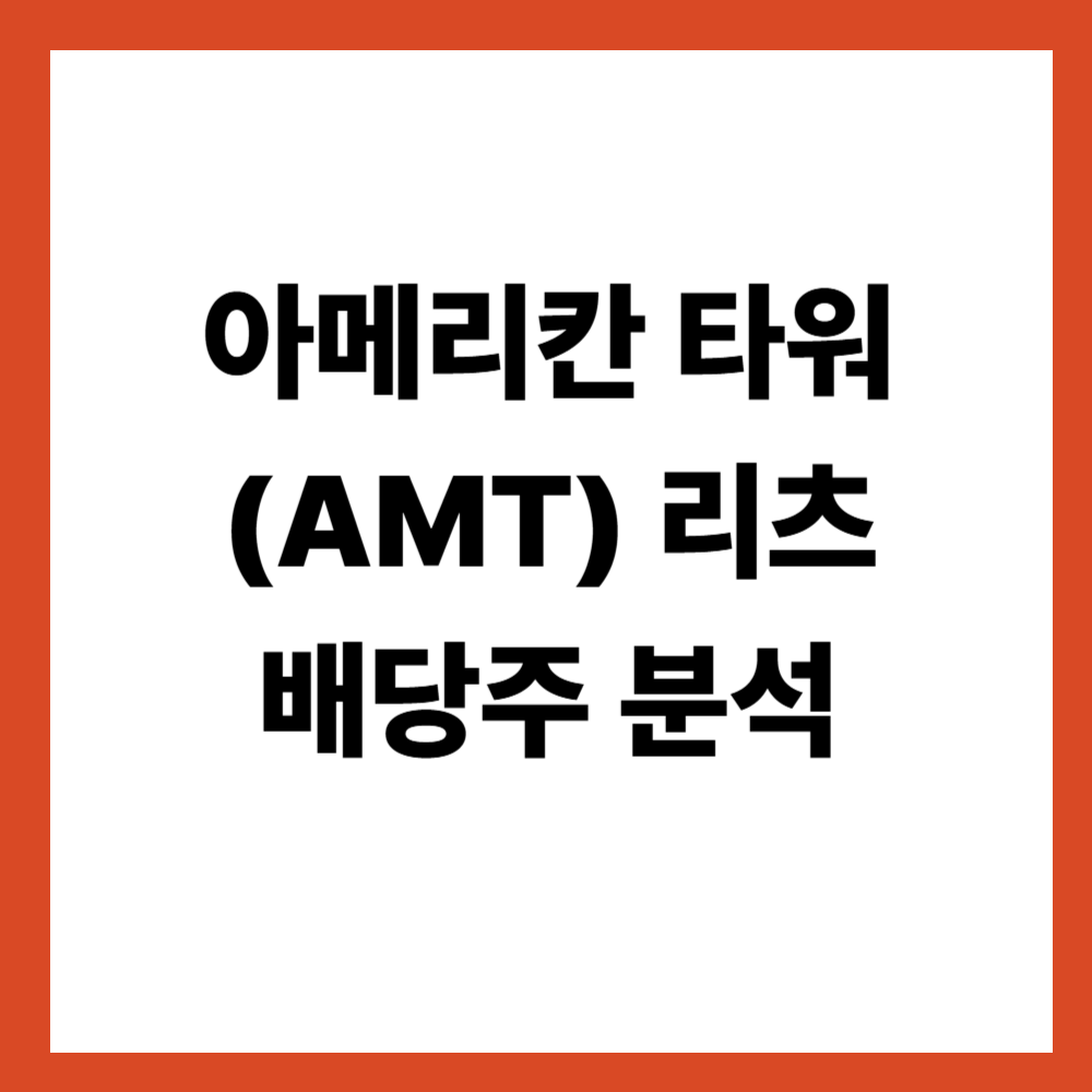 아메리칸 타워(AMT) 리츠 배당주 분석 통신 인프라 리츠의 구조와 배당