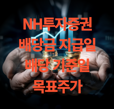 NH투자증권 배당금 기준일 지급일 목표주가