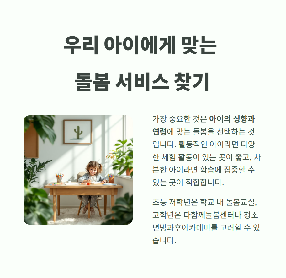 우리 아이에게 맞는 돌봄 서비스 찾기