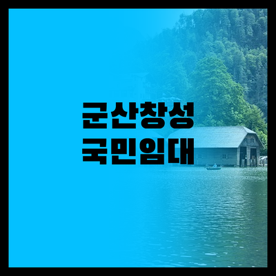 군산창성 국민임대, 다음 입주자 당신