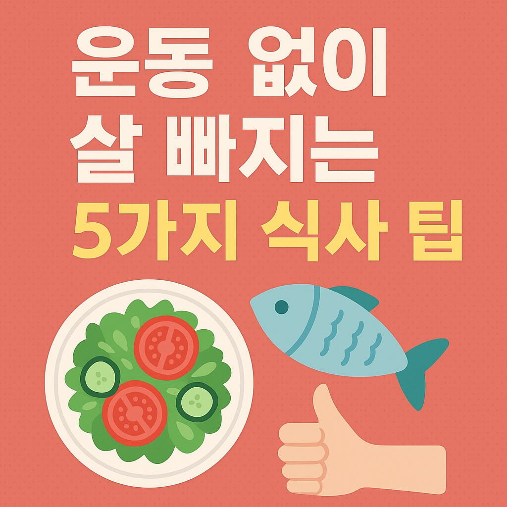 운동 없이 살 빠지는 5가지 식사 팁