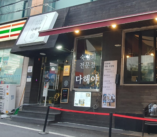 숙성회 전문점 다해야 입구