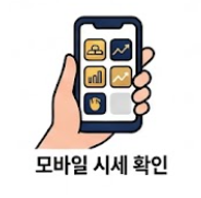 모바일 시세 안내