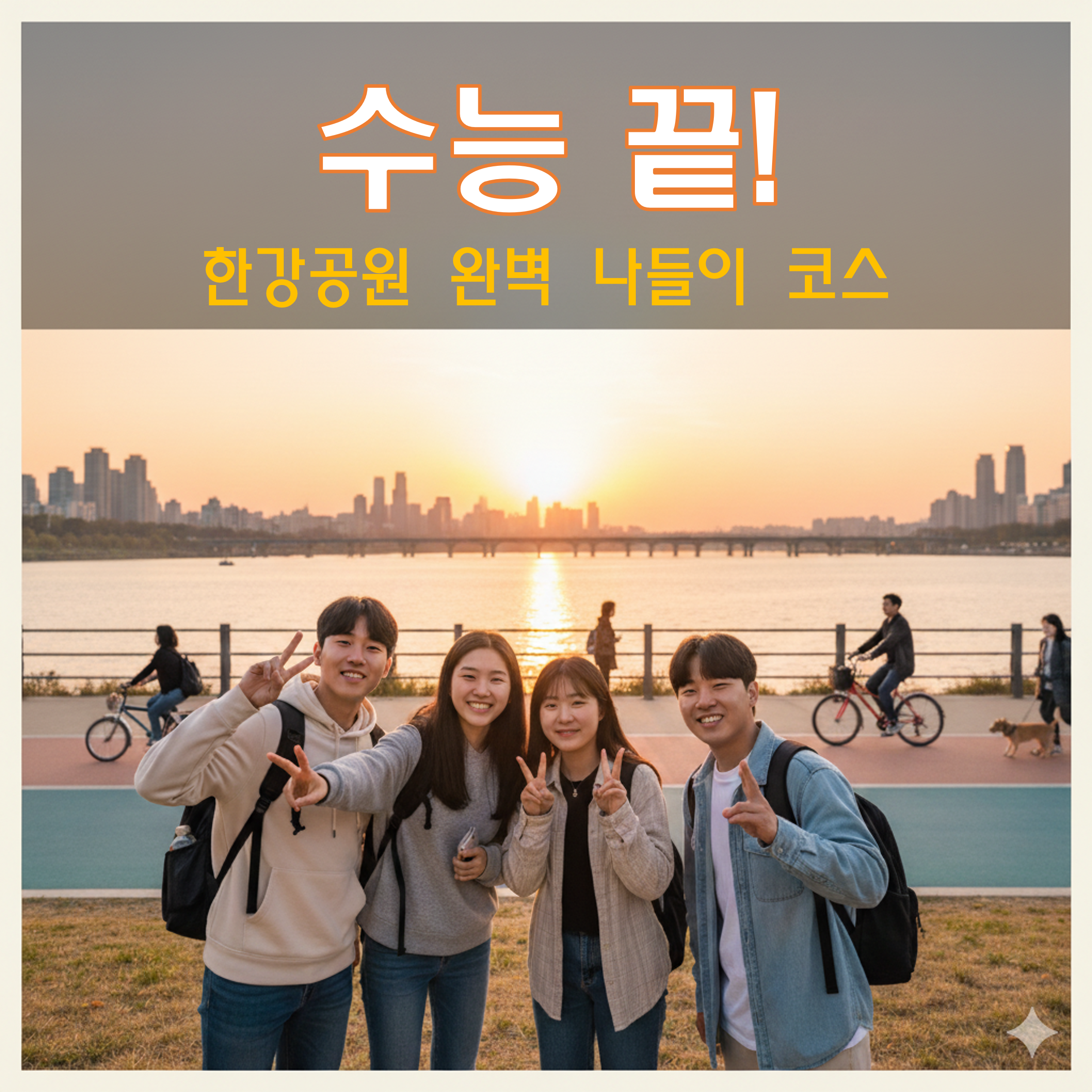 수능 후 한강공원 나들이 코스 추천 best5