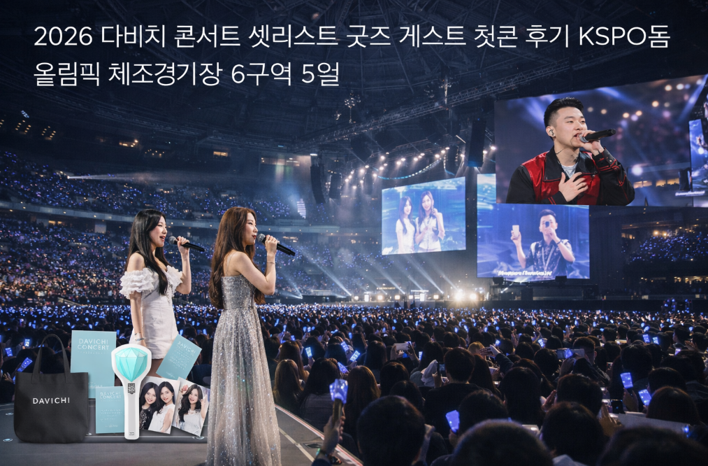 다비치 콘서트 KSPO돔 6구역 5열 후기, 셋리스트부터 굿즈까지