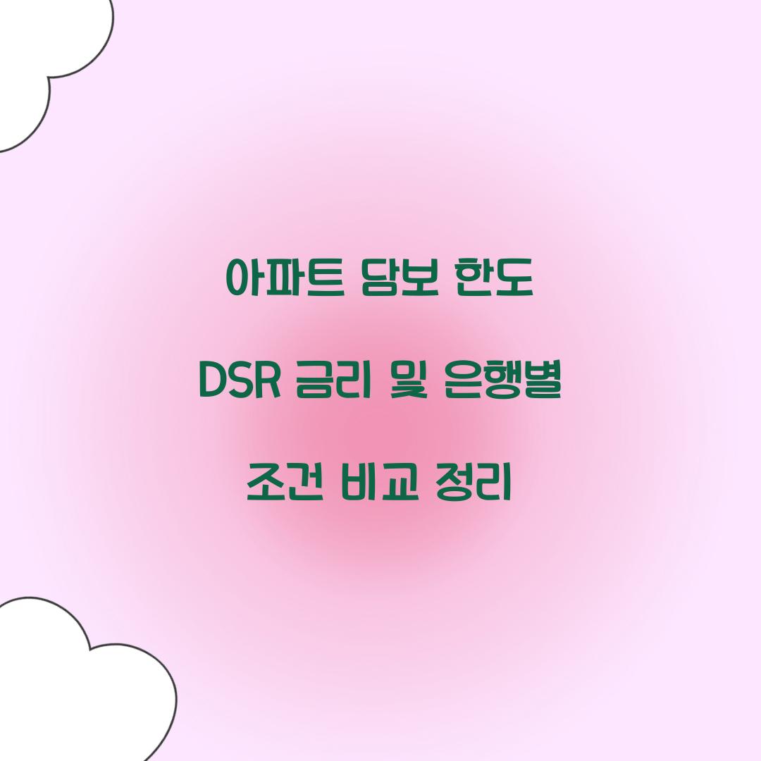아파트 담보 한도