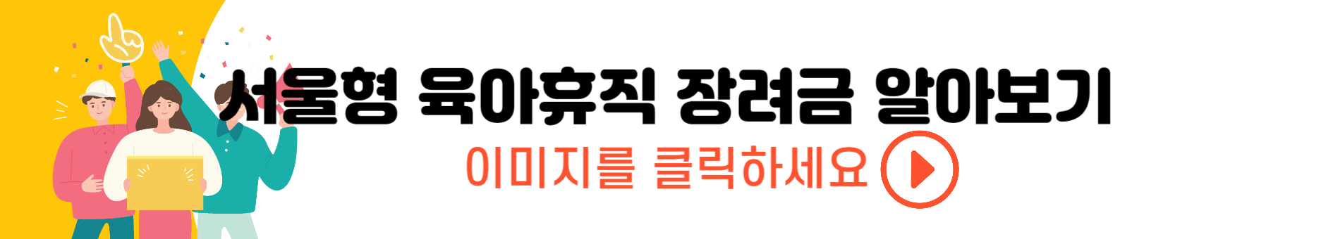 서울시 육아휴직 장려금