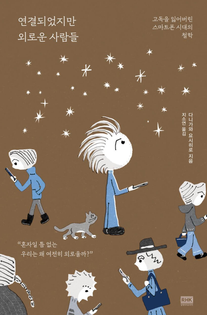연결되었지만 외로운 사람들