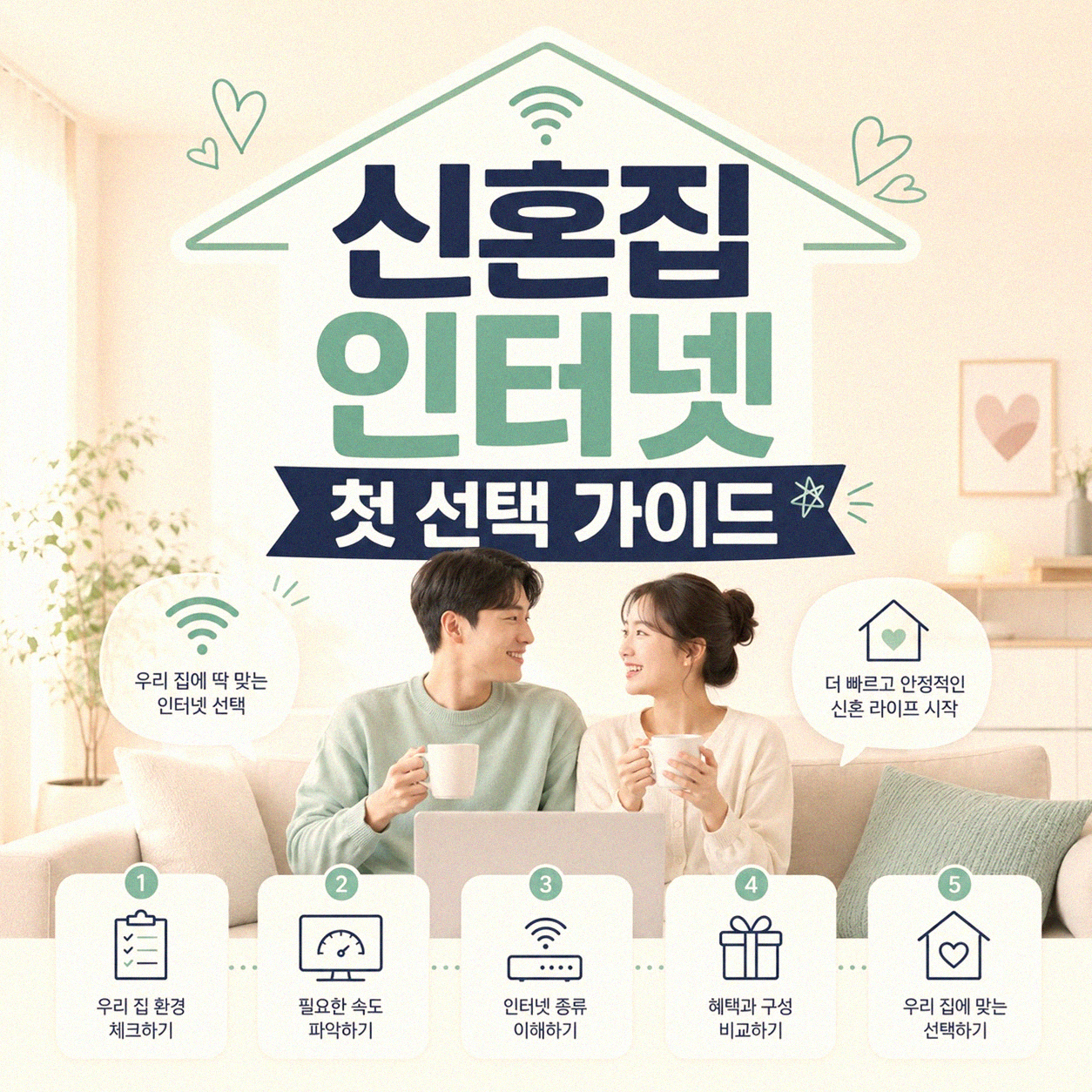 신혼집 인터넷 가입, 복잡하게 느껴지시나요