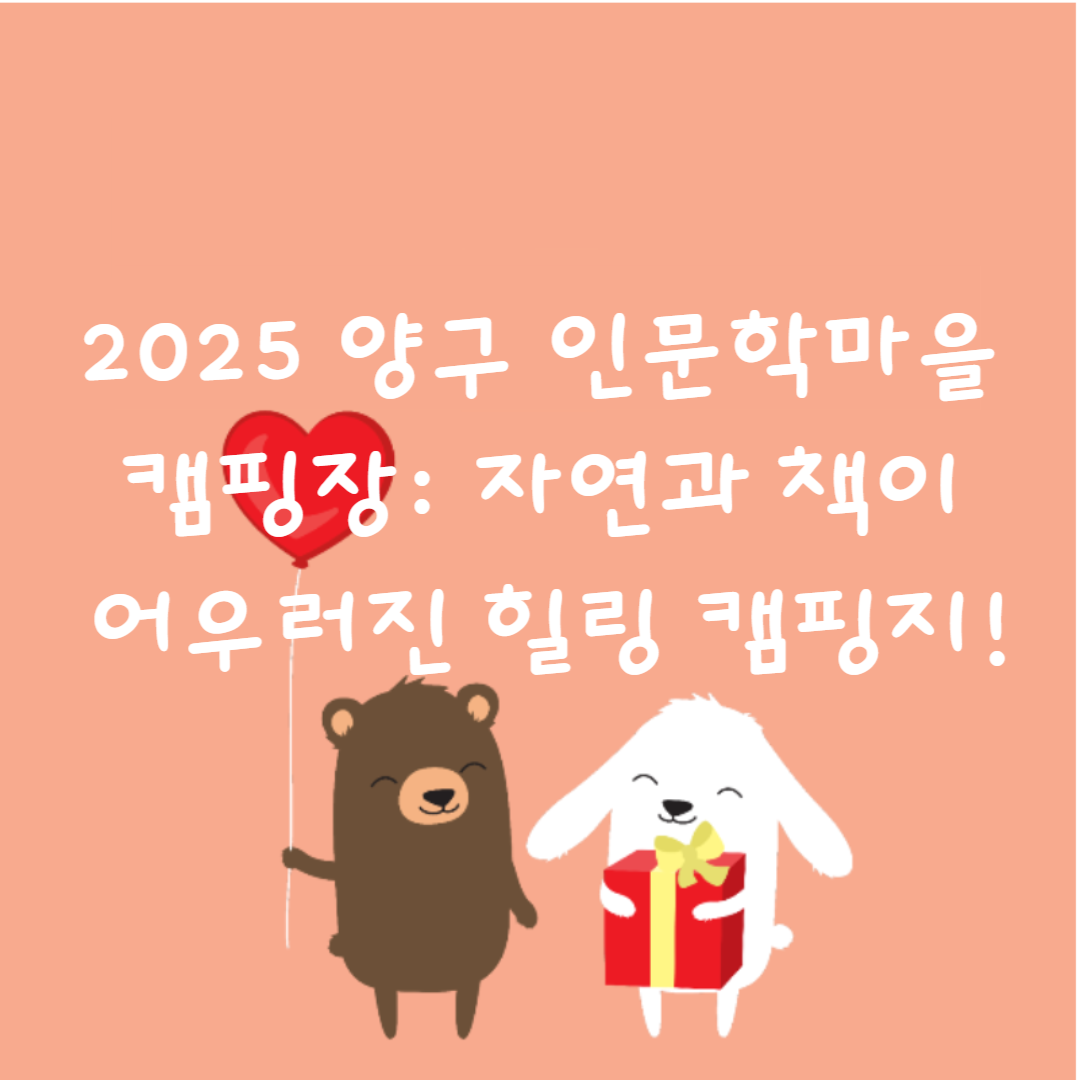 🏕️ 2025 양구 인문학마을 캠핑장: 자연과 책이 어우러진 힐링 캠핑지!