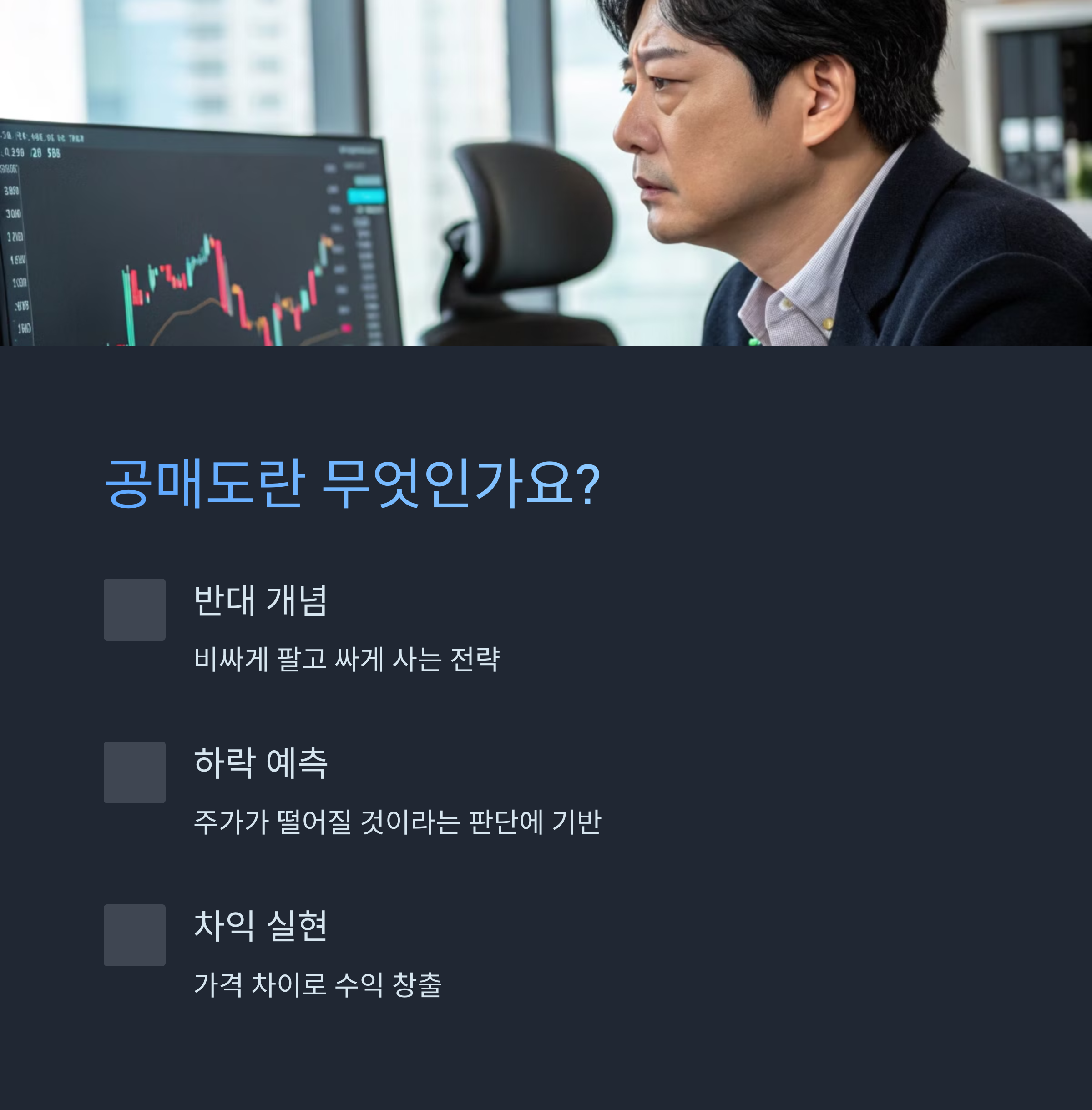공매도의 기본 개념