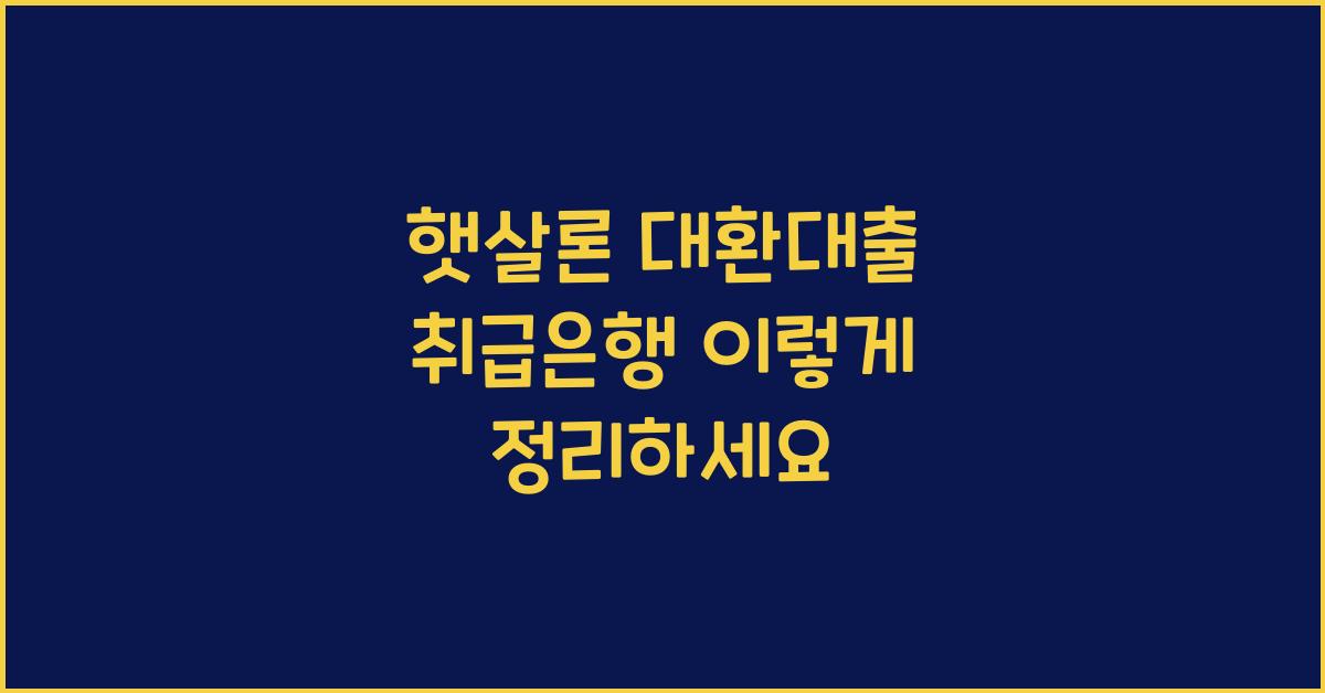 햇살론 대환대출 취급은행