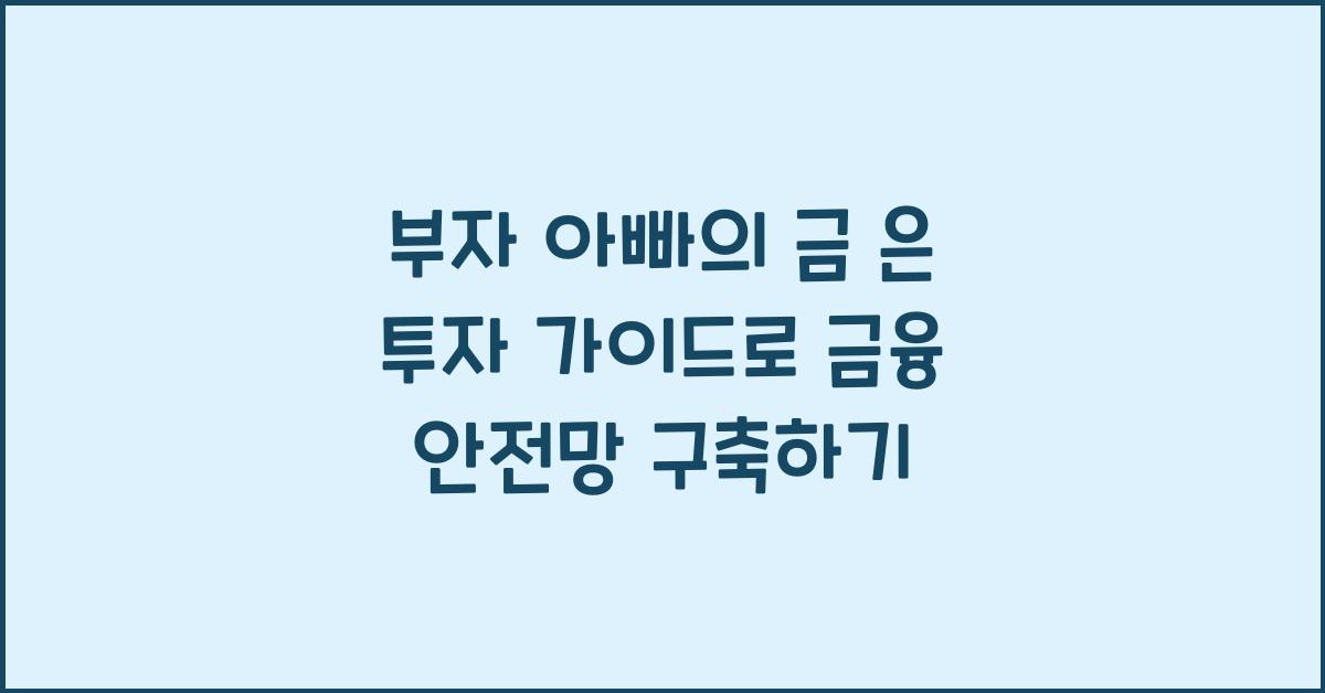 부자 아빠의 금 은 투자 가이드