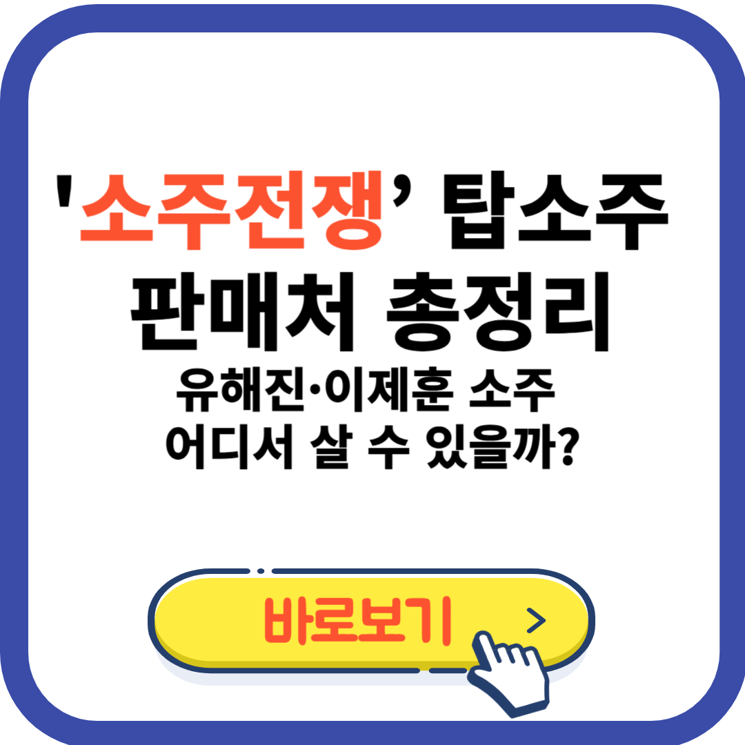 소주전쟁’ 탑소주 판매처 총정리|유해진·이제훈 소주