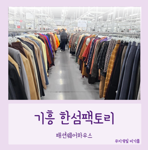 기흥한섬팩토리-다녀온-후기