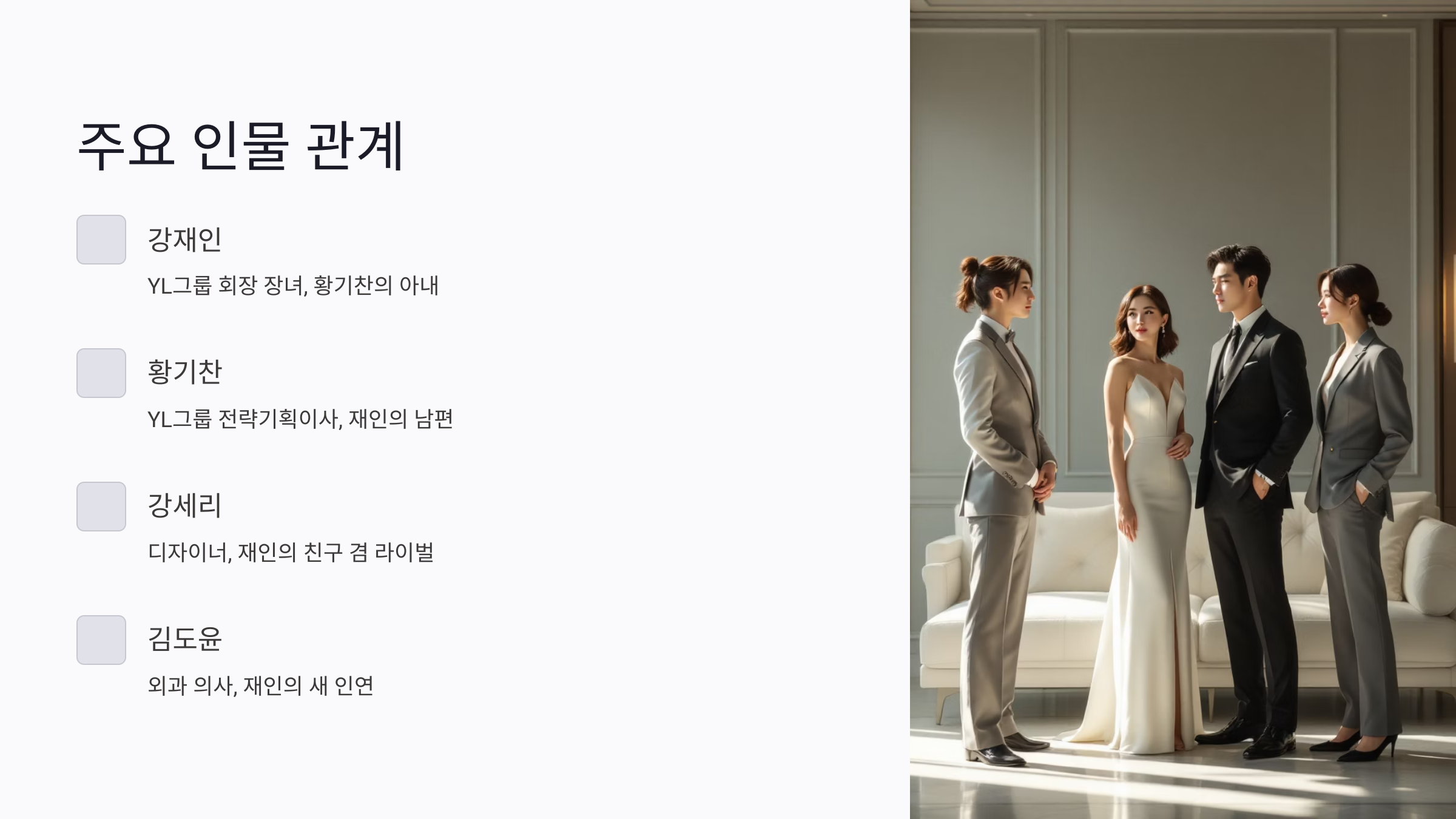 여왕의 집 등장인물 인물관계도