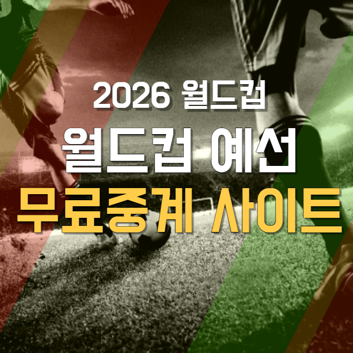 월드컵-예선-축구-국가대표-경기-무료보기-썸네일