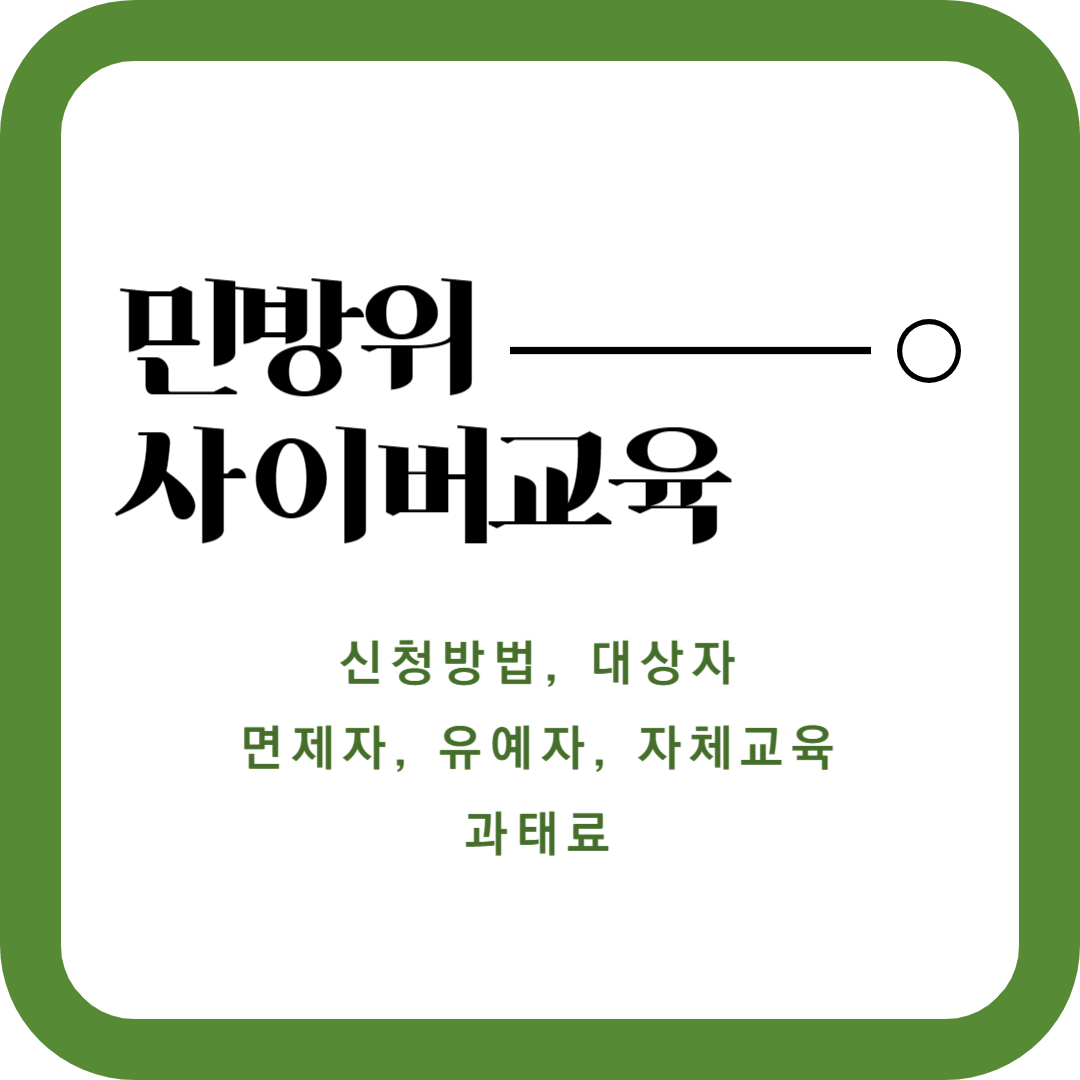 민방위 사이버교육 신청방법, 대상자, 면제, 유예, 자체교육, 과태료