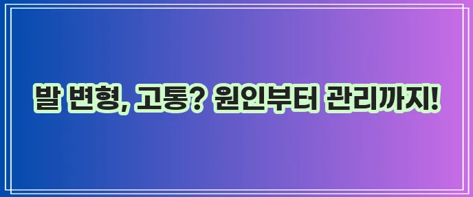 무지외반증 원인 증상 치료 예방 완벽하게 알아봐야 합니다!