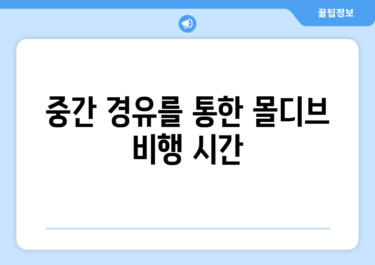 중간 경유를 통한 몰디브 비행 시간