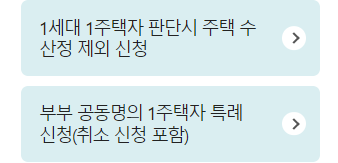 일시적2주택자도 적용 가능한 과세특례