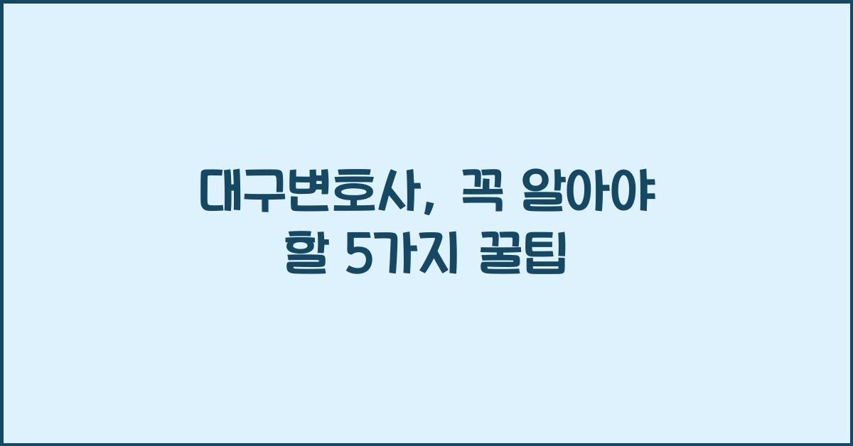 대구변호사