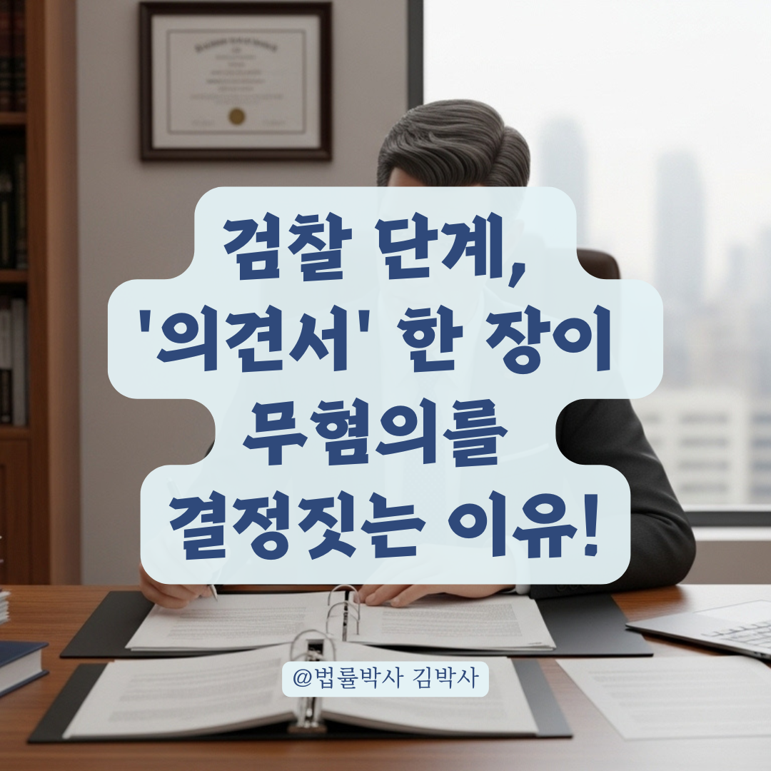 경찰 송치 후 검찰 단계, '의견서' 한 장이 무혐의를 결정짓는 이유!