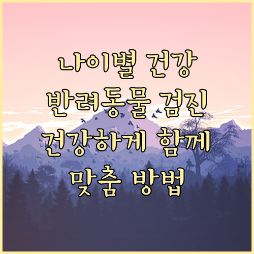 나이별 맞춤 반려동물 건강검진: 건강