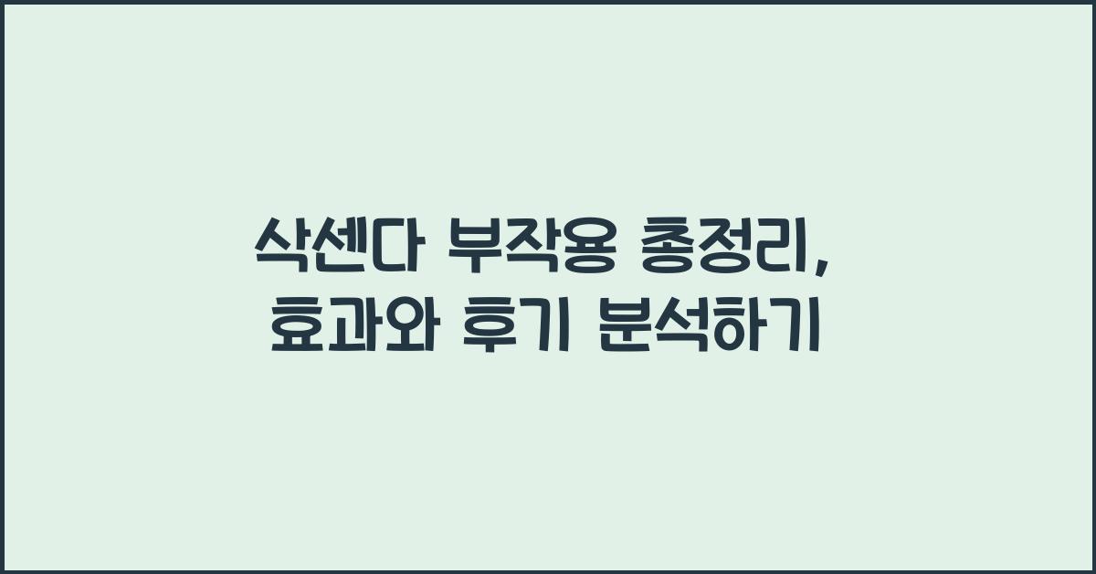 삭센다 부작용