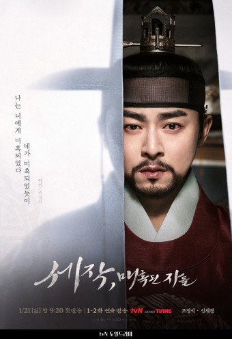 조정석, 신세경 주연의 '세작, 매혹된 자들' 기본정보, 등장인물, 관련영상