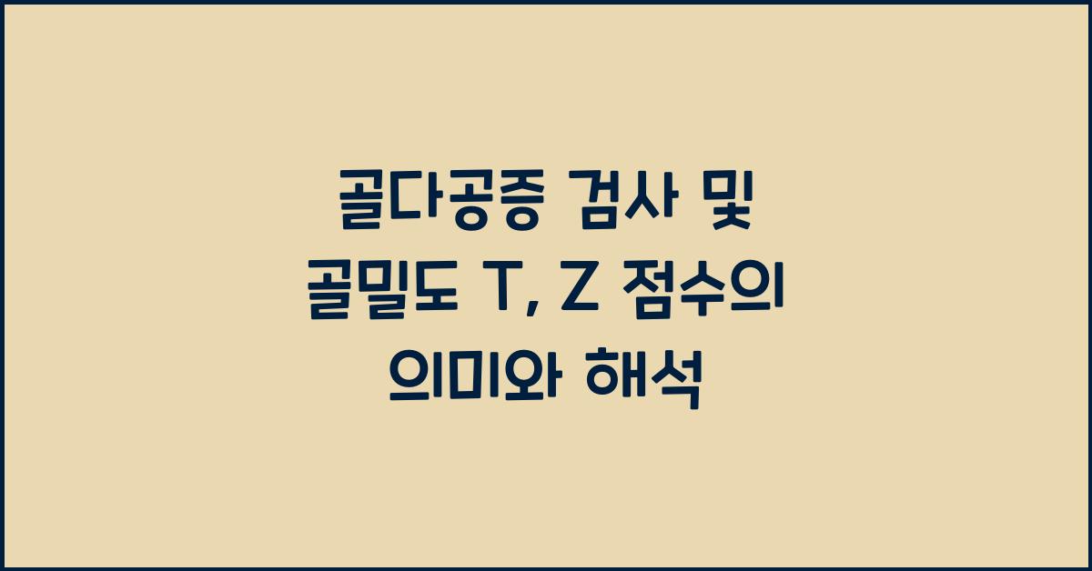 골다공증 검사 대학병원 골밀도 측정 T 점수 Z 점수 의미