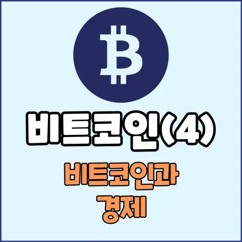 비트코인(4) : 비트코인과 경제