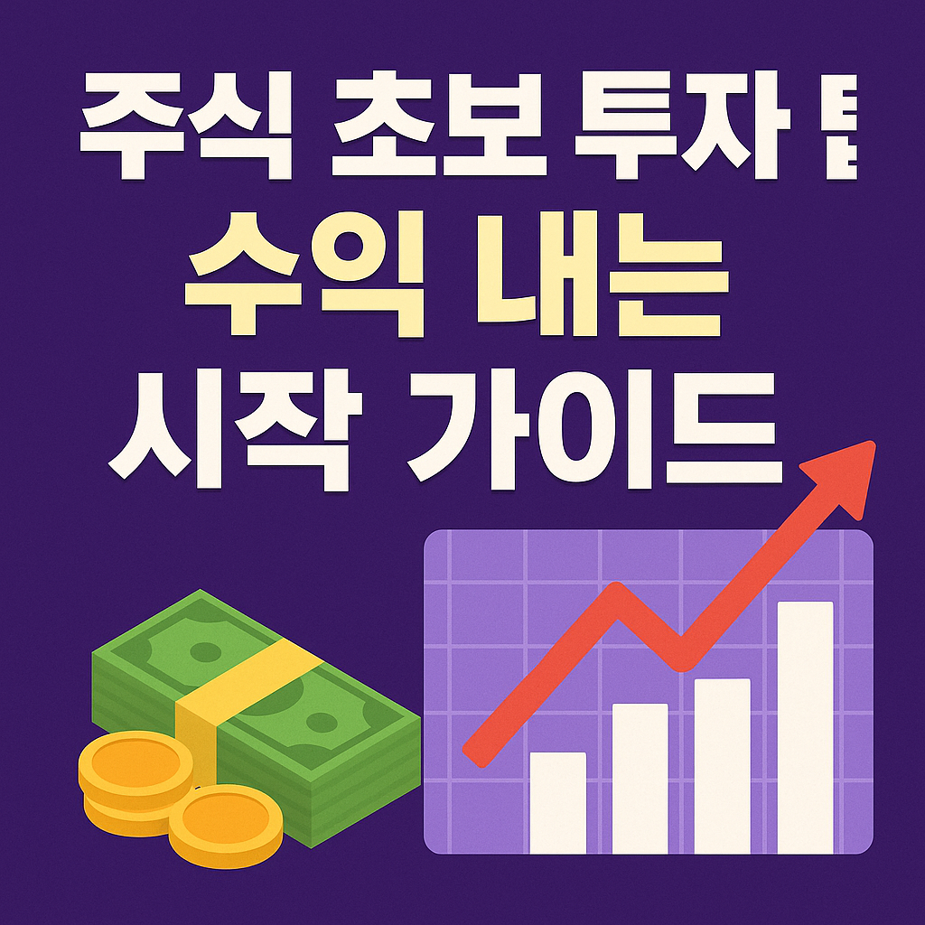 주식 초보 투자 팁: 수익 내는 시작 가이드