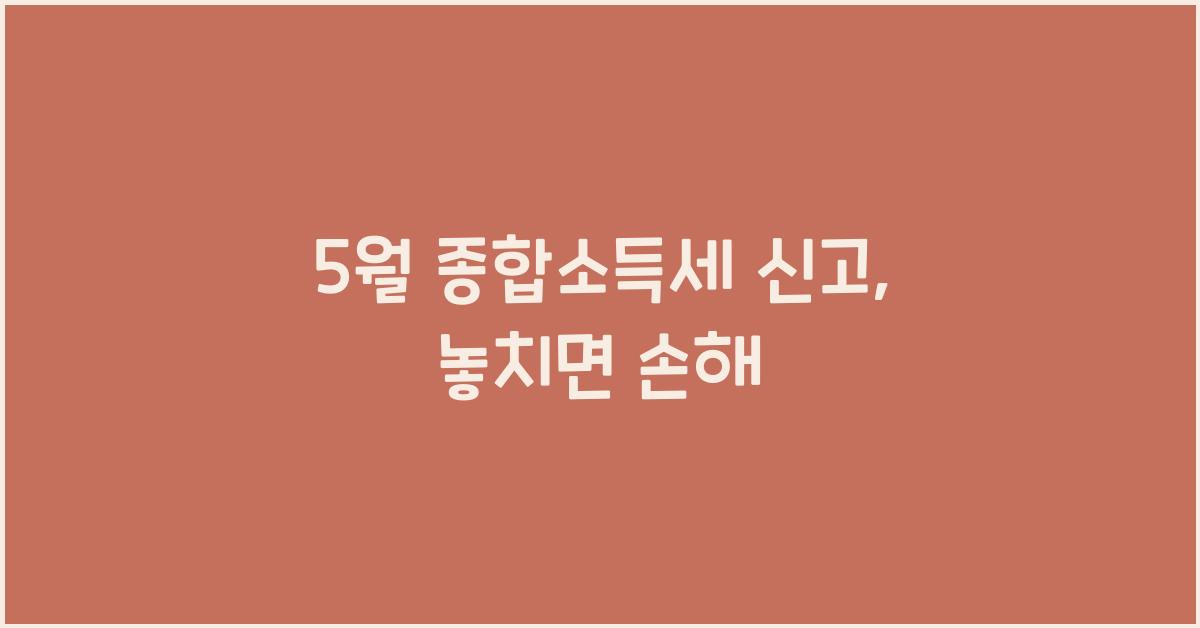 5월 종합소득세 신고