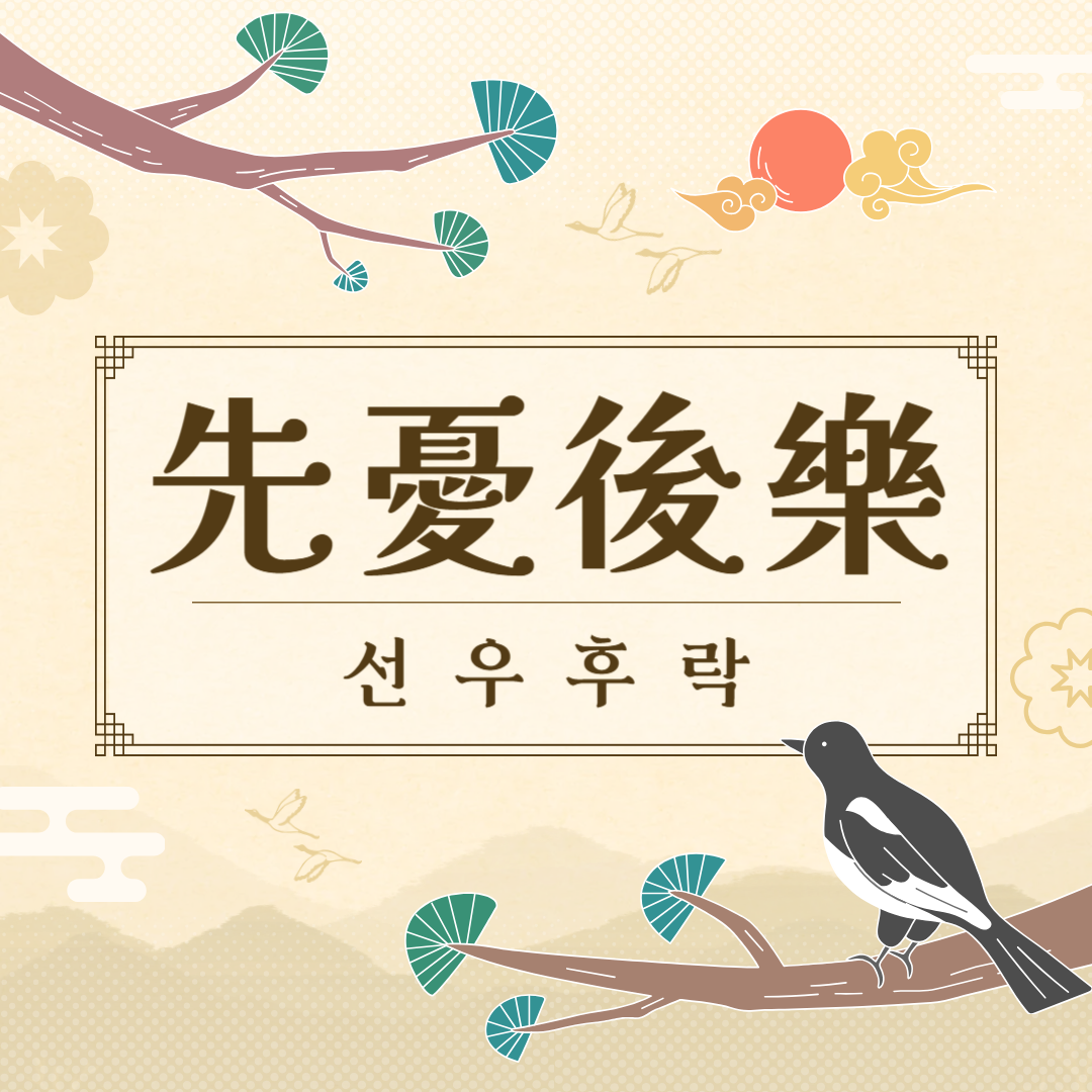 선우후락(先憂後樂) 뜻, 유래, 예문, 반대말, 유의어