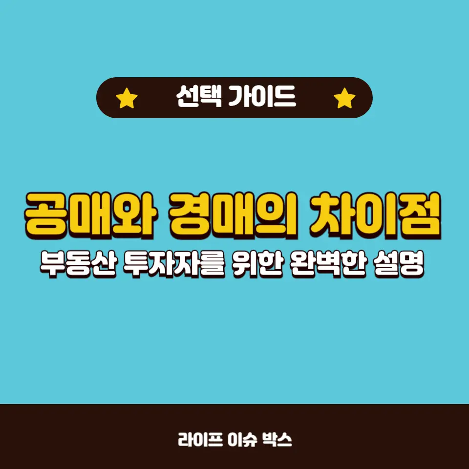 공매와 경매의 차이점