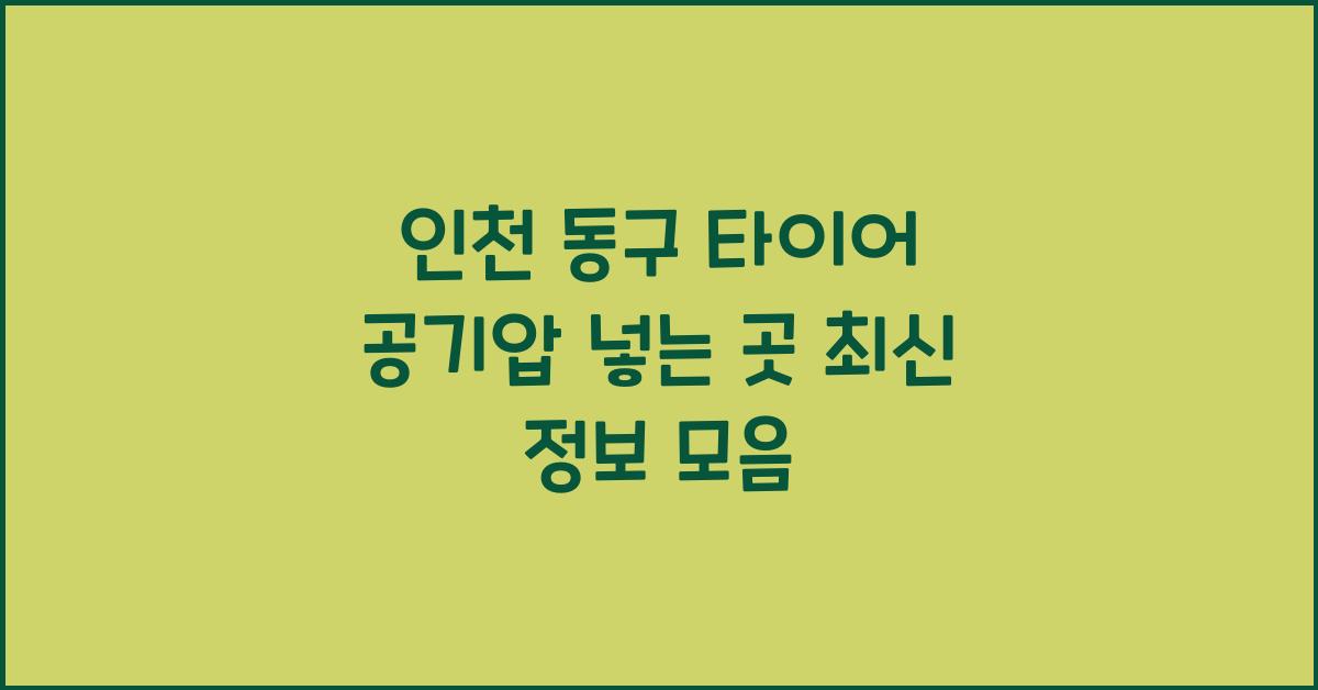 인천 동구 타이어 공기압 넣는 곳