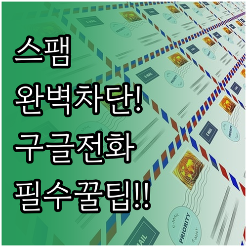 안드로이드 스팸 완벽 차단 구글 전화..