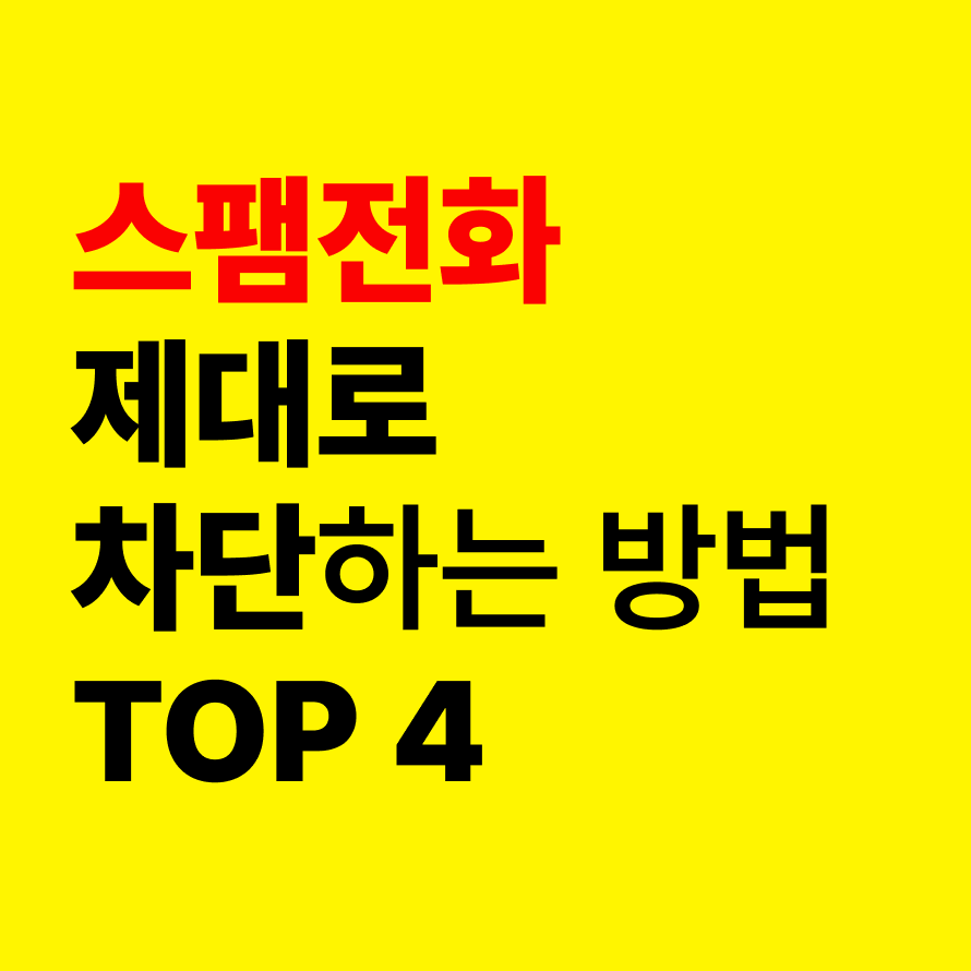 스팸 전화 제대로 차단하는 방법 TOP 4