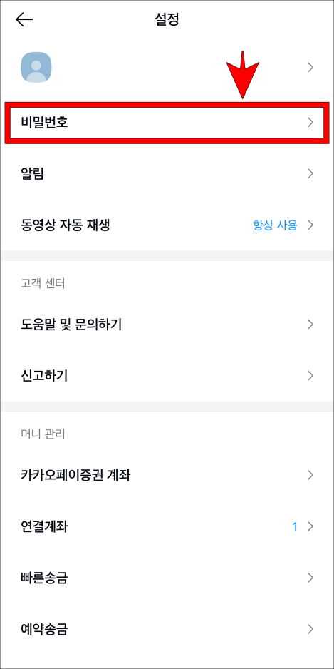 설정 중 비밀번호를 선택