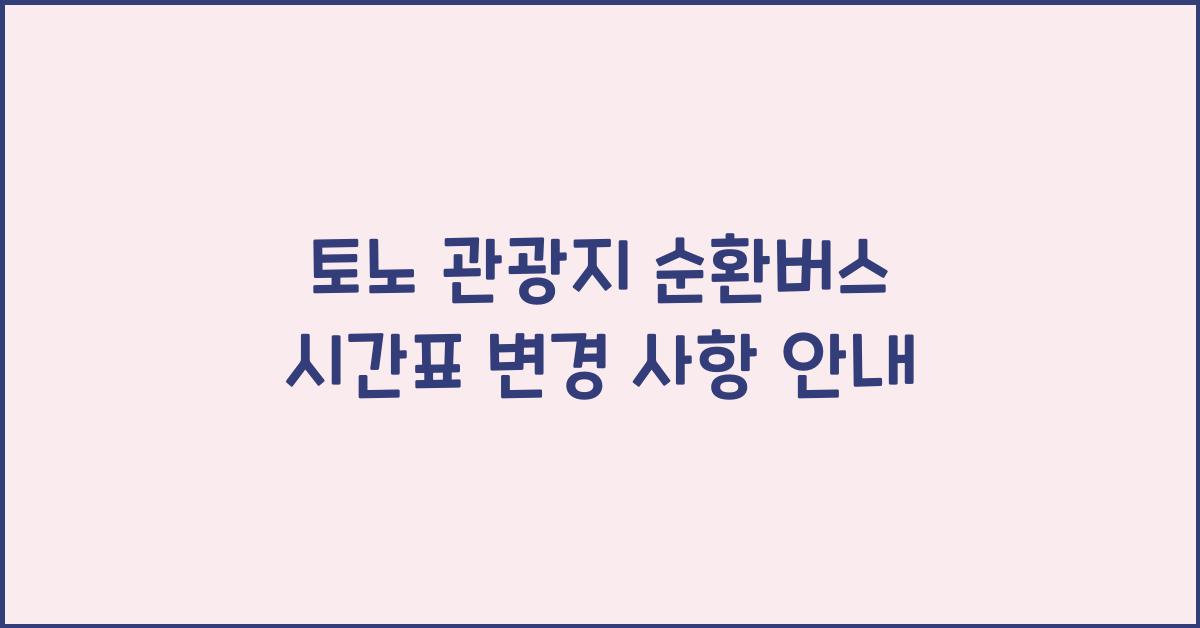 토노 관광지 순환버스 시간표