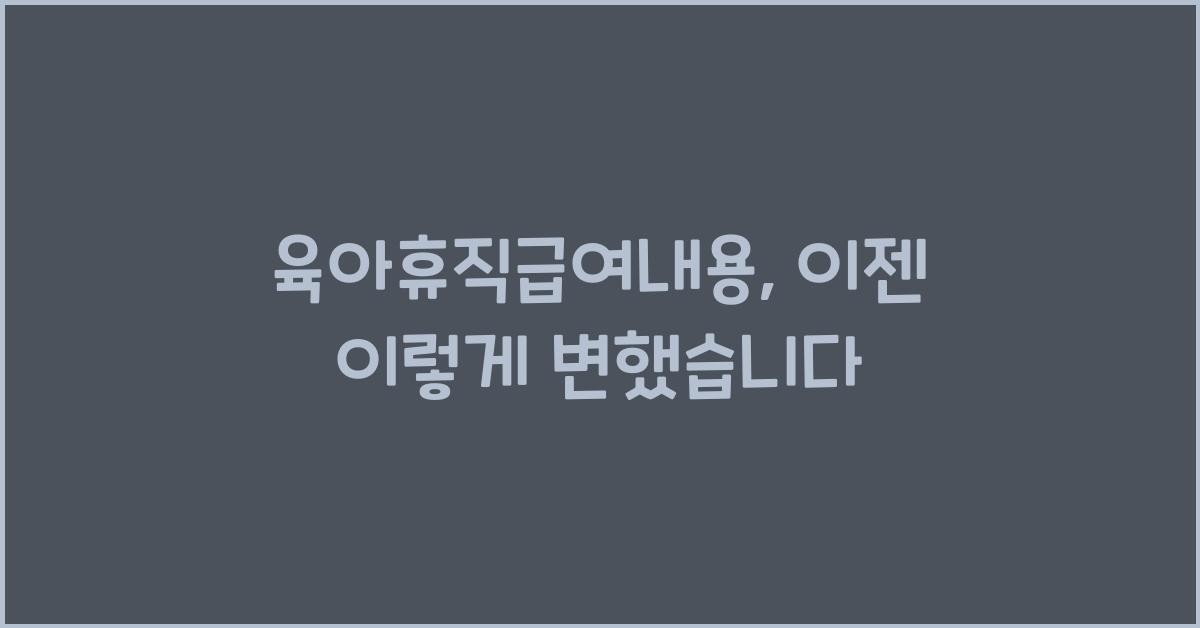 육아휴직급여내용