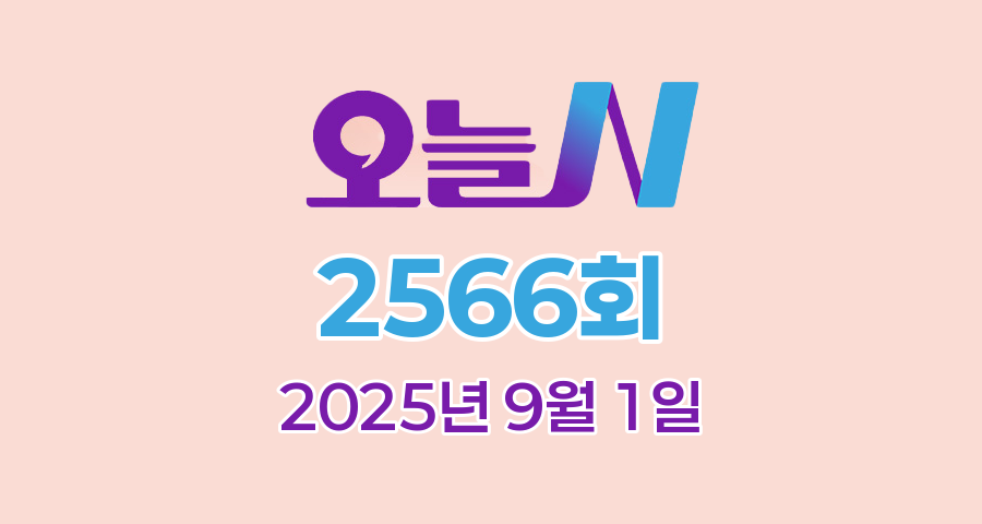 MBC 오늘N 2566회 2025년 9월 1일 맛집 식당 업체 촬영장소 촬영지 정보, 식(食)큐멘터리, 오늘도 바다로, 지구촌 브이로그, 수고했어, 오늘도