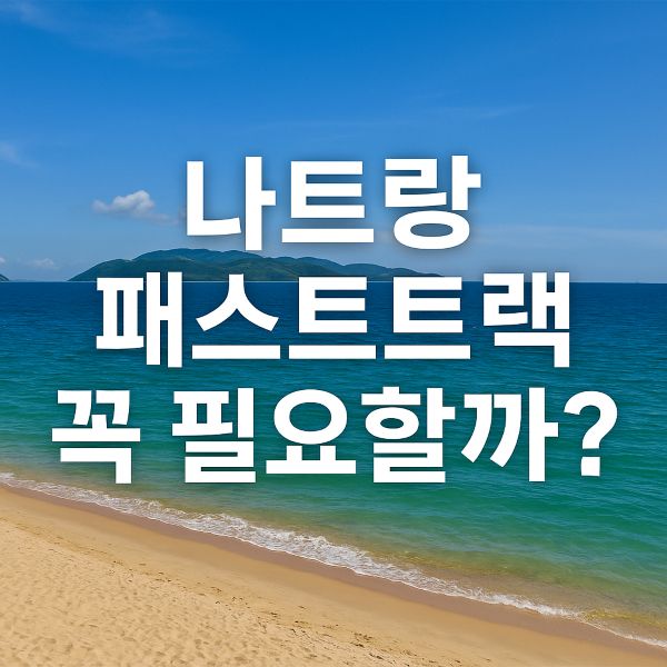 나트랑-패스트트랙-솔직후기