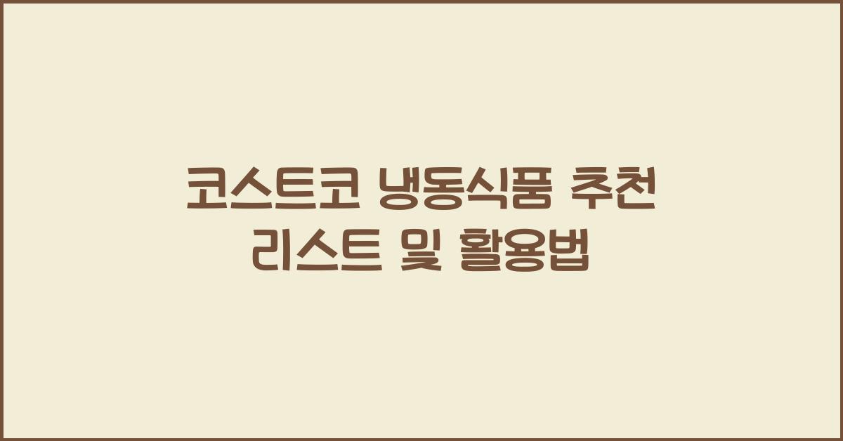 코스트코 냉동식품