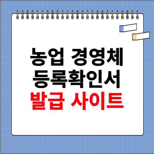 경영체 등록 확인서 농업 사이트