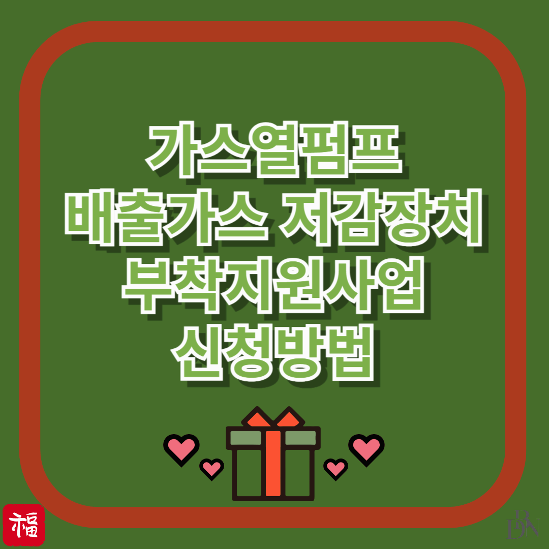 놓치면 설치비 전액 자부담?! GHP 배출가스 저감장치 지원 신청하세요