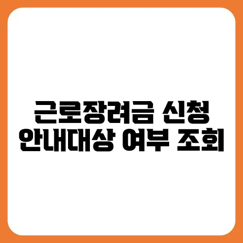 근로장려금 신청 안내대상 여부 조회