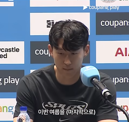 손흥민 기자회견 중 진지한 표정으로 이적 배경 설명 – '이번 여름을 (마지막으로)'