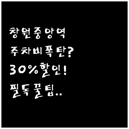 창원중앙역 주차장 위치별 요금 체계와..